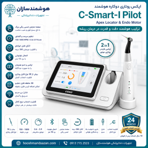 اپکس روتاری دو کاره هوشمند کوکسو مدل C-Smart- I Pilot