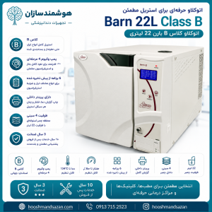 اتوکلاو برند آتریکو کلاس B بارن 22 لیتری