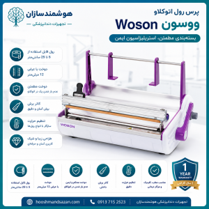 پرس رول اتوکلاو ووسون Woson
